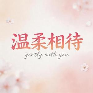 温柔相待