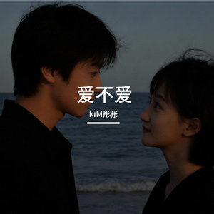 爱不爱