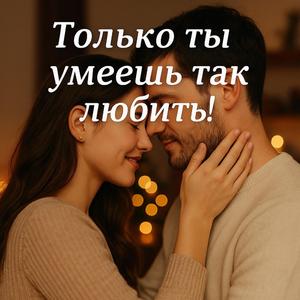 Только ты...