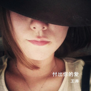付出你的爱
