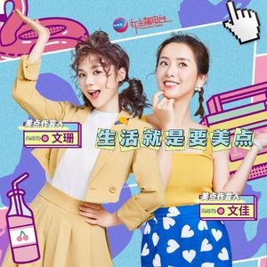 生活就是要美点（文珊 文佳）live版