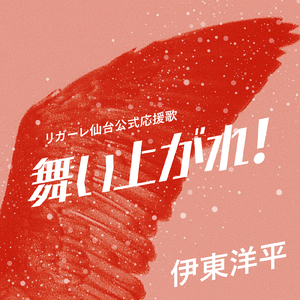 舞い上がれ！ (リガーレ仙台公式応援歌)