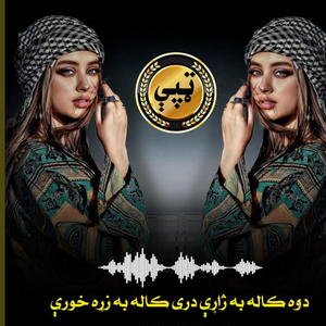 Dwa Kala Ba Jarey Dwa Kala Ba Zrah Khorey