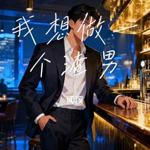 我想做一个渣男