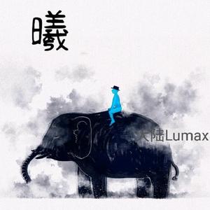 迷雾（prod by MEGA）