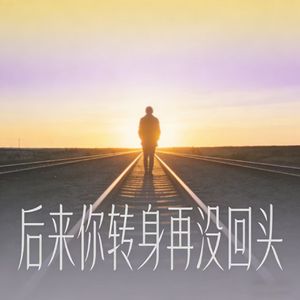 后来你转身再没回头 (男版)