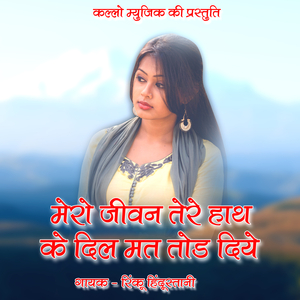 Mero Jivan Tere Hath Ke Dil Mat Tod Diye