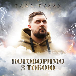 Поговоримо з тобою