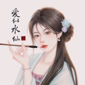 爱似水仙