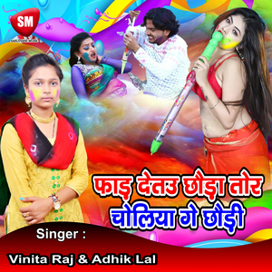 Fad Detau Chhoura Tora Choliya Ge Chhauri (Bhojpuri Song)