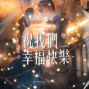 祝我们幸福快乐 (feat. Good John Music)