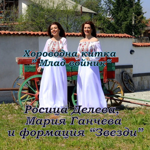 Хороводна китка "Млад войник"