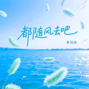 都随风去吧