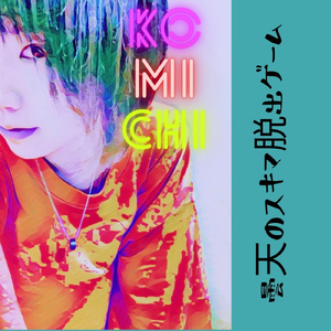 曇天のスキマ脱出ゲーム