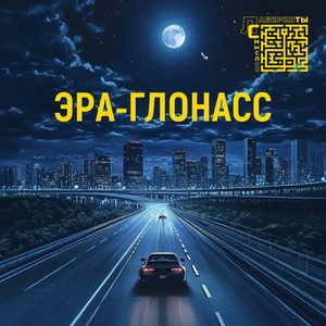 ЭРА-ГЛОНАСС