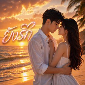 ยังรัก (แค่เธอ)