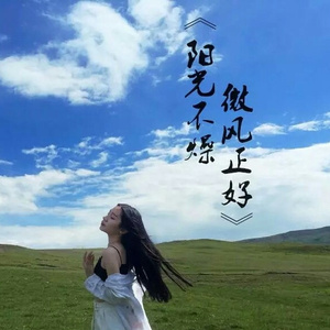阳光不燥 微风正好  (伴奏)