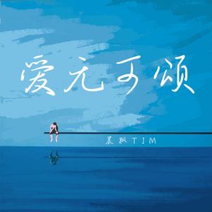 爱无可颂 (伴奏)