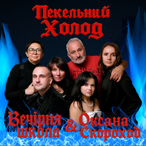 Пекельний холод