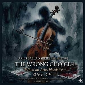 잘못된 선택 (The Wrong Choice 4)