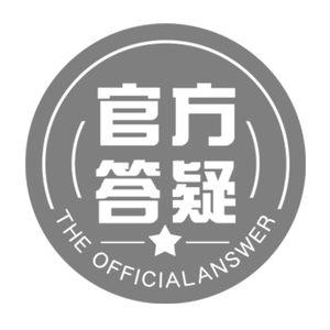 官方回答（片段）