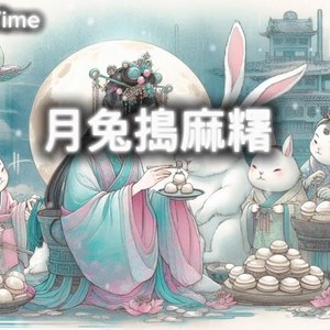月兔捣麻糬