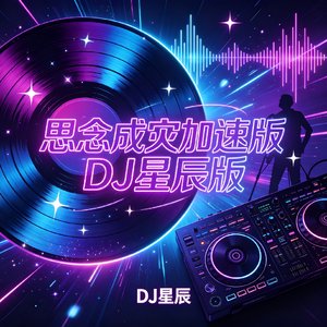 思念成灾DJ加速版星辰版