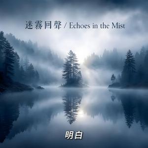 迷霧回聲