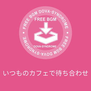 いつものカフェで待ち合わせ