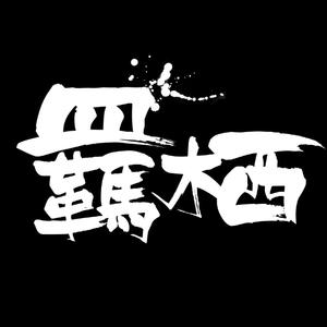 穿堂寒风（伴奏）