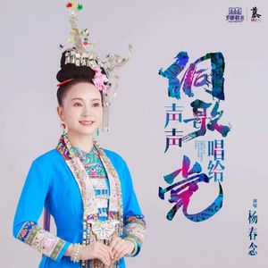 侗歌声声唱给党