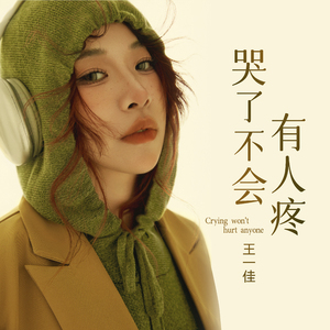 哭了不会有人疼