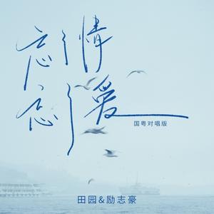 忘了情忘了爱 (国粤对唱版)