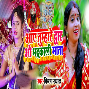 Aaye Tumhare Dwar Oo Bhadrakali Maa