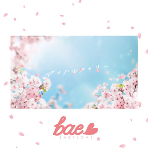 アオハルメモリー