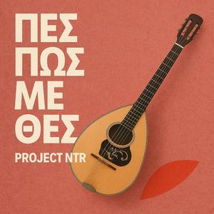 ΠΕΣ ΠΩΣ ΜΕ ΘΕΣ