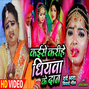 Kaise Karihe Dhiyawa Ke Daan