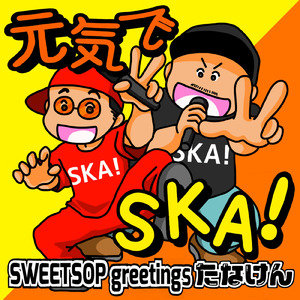 元気でSKA！
