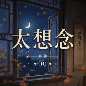 太想念