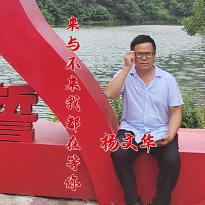 你来与不来我都在等你-杨文华-（翻自 小马歌Miya）