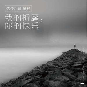 我的折磨，你的快乐