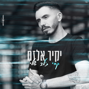 קחי ת'לב שלי - קאבר