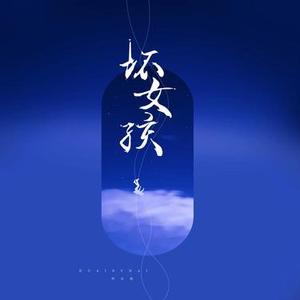 坏女孩 (Cover 徐良)