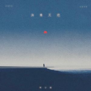 海角天边