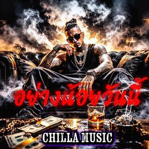 อย่างน้อยวันนี้