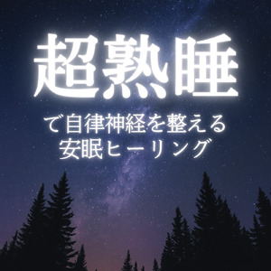 睡眠用BGM 心を整えるヒーリングサウンド