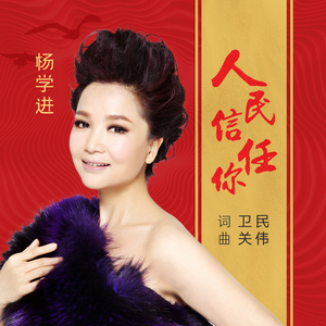 人民信任你