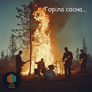 Горіла сосна (light rock version)