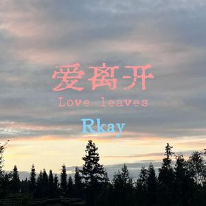 爱离开