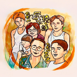 ただの母に捧ぐ詩